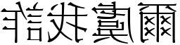 爾虞我詐 意思